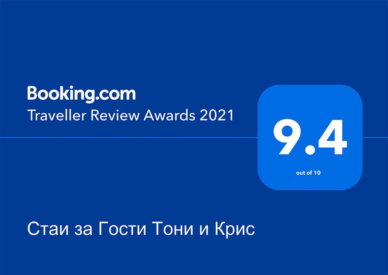 Стаи За Гости Тони И Крис Dewin Exterior foto
